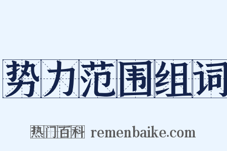 势力范围组词是什么意思的图片